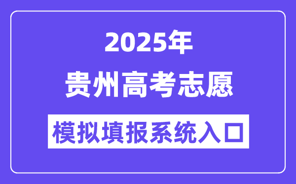 2025年贵州高考志愿模拟填报系统入口(http://gkks.eaagz.org.cn)