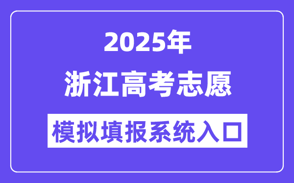 2025年浙江高考志愿模拟填报系统入口(www.zjzs.net)