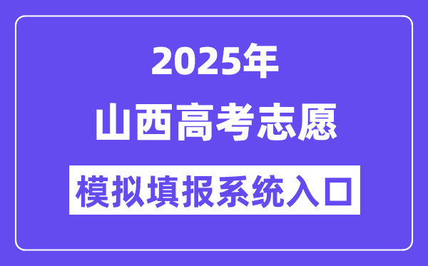 2025年山西高考志愿模拟填报系统入口(www.sxkszx.cn)