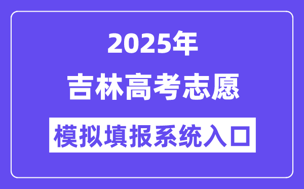 2025年吉林高考志愿模拟填报系统入口(https://gk.jleea.com.cn/)