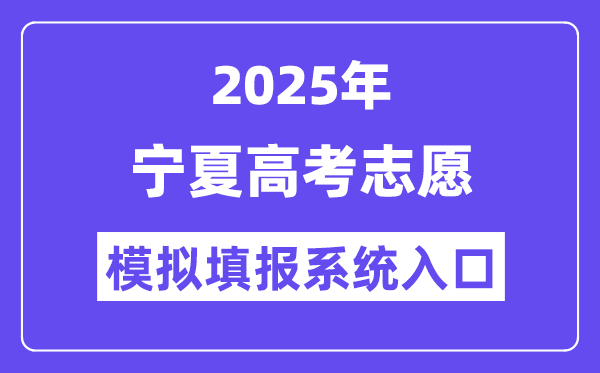 2025年宁夏高考志愿模拟填报系统入口(https://www.nxjyks.cn/)