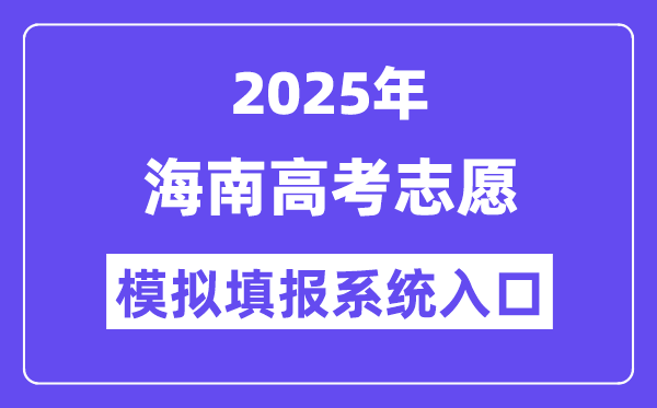 2025年海南高考志愿模拟填报系统入口(ea.hainan.gov.cn)