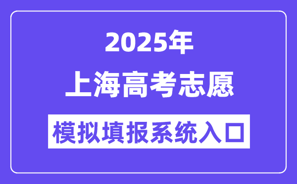 2025年上海高考志愿模拟填报系统入口(www.shmeea.edu.cn)