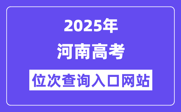 2025年河南高考位次查询入口网站(https://www.haeea.cn)