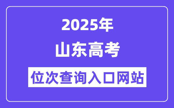 2025年山东高考位次查询入口网站(http://www.sdzk.cn/)