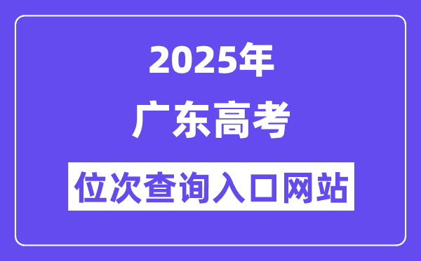 2025年广东高考位次查询入口网站(https://eea.gd.gov.cn/)