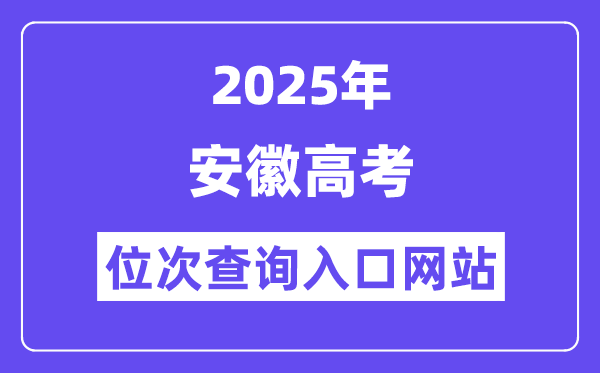 2025年安徽高考位次查询入口网站(www.ahzsks.cn)