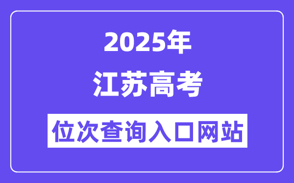 2025年江苏高考位次查询入口网站(www.jseea.cn)