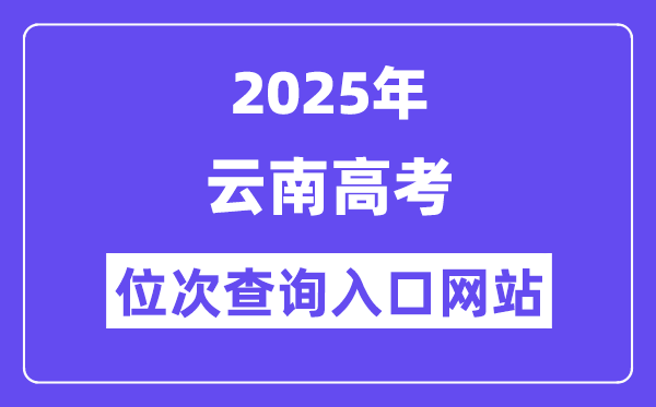 2025年云南高考位次查询入口网站(www.ynzs.cn)
