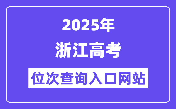 2025年浙江高考位次查询入口网站(www.zjzs.net)