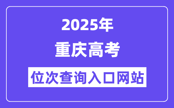 2025年重庆高考位次查询入口网站(https://www.cqksy.cn/)