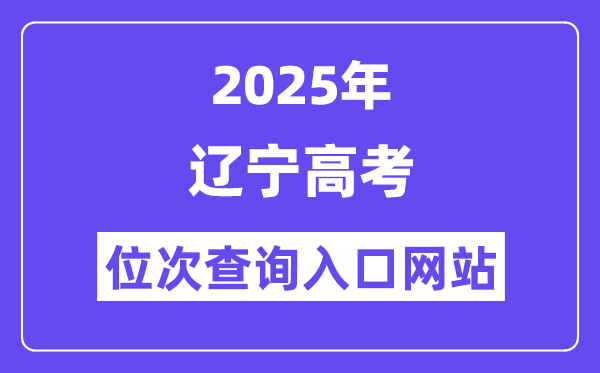 2025年辽宁高考位次查询入口网站(https://www.lnzsks.com)