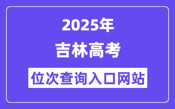 2025年吉林高考位次查询入口网站(http://www.jleea.com.cn/)