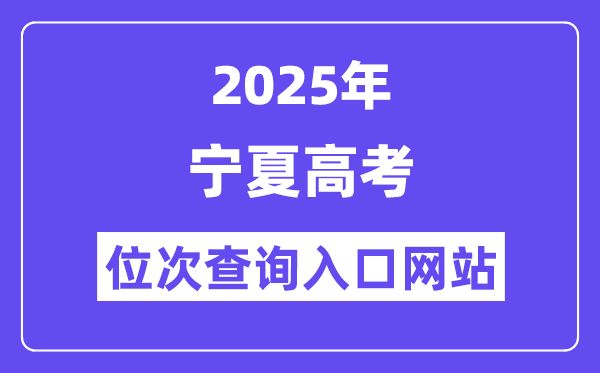 2025年宁夏高考位次查询入口网站(https://www.nxjyks.cn/)