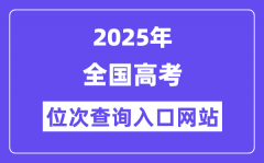 2025年全国高考位次查询入口