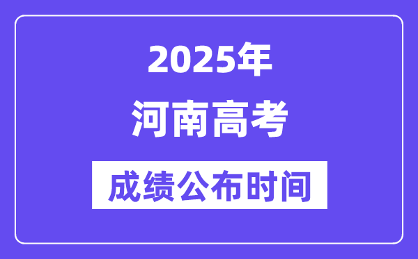 2025年河南高考成绩公布时间（附查询方式）