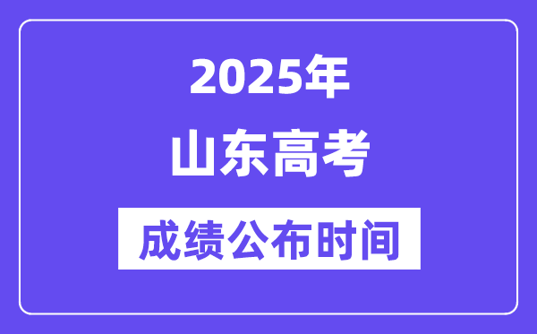 2025年山东高考成绩公布时间（附查询方式）