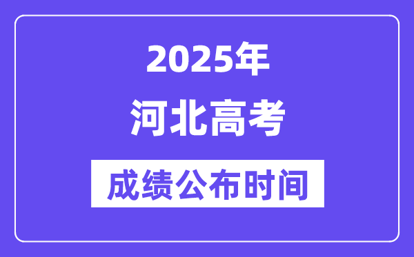 2025年河北高考成绩公布时间（附查询方式）