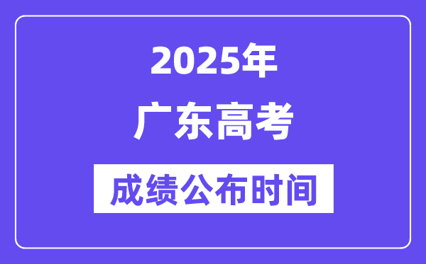 2025年广东高考成绩公布时间（附查询方式）