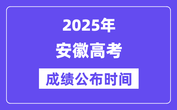 2025年安徽高考成绩公布时间（附查询方式）