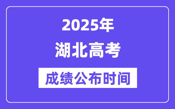 2025年湖北高考成绩公布时间（附查询方式）