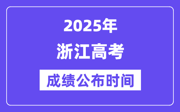 2025年浙江高考成绩公布时间（附查询方式）