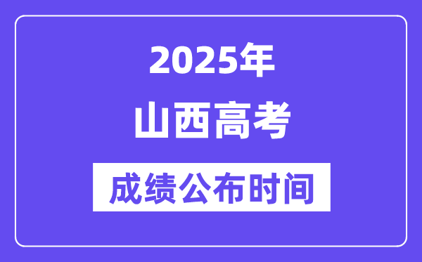 2025年山西高考成绩公布时间（附查询方式）
