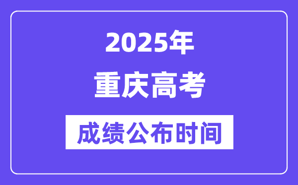 2025年重庆高考成绩公布时间（附查询方式）