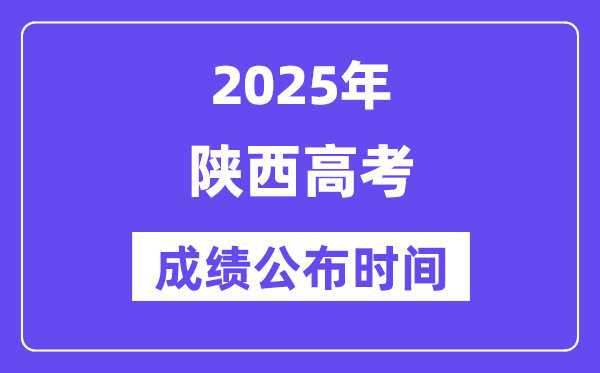 2025年陕西高考成绩公布时间（附查询方式）