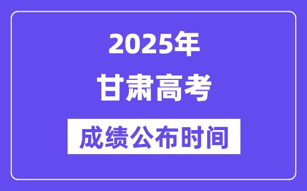 2025年甘肃高考成绩公布时间（附查询方式）