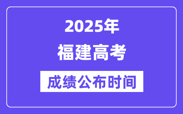 2025年福建高考成绩公布时间（附查询方式）