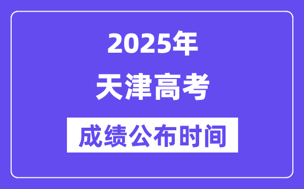 2025年天津高考成绩公布时间（附查询方式）