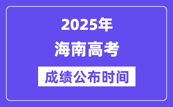 2025年海南高考成绩公布时间（附查询方式）