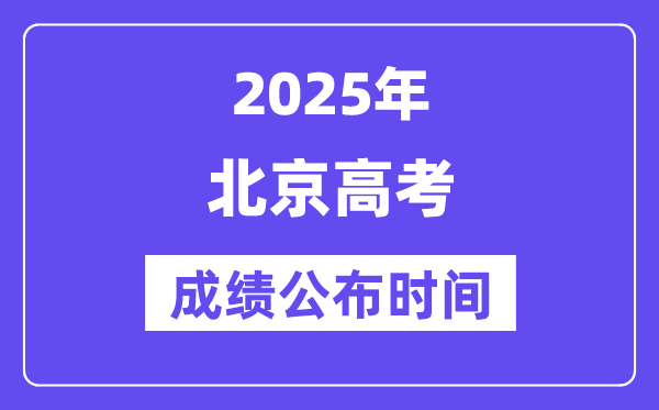 2025年北京高考成绩公布时间（附查询方式）