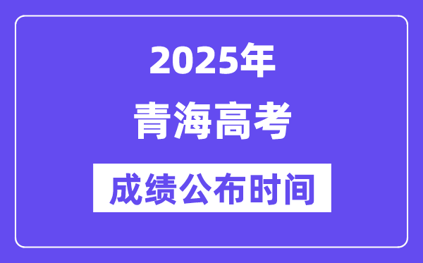 2025年青海高考成绩公布时间（附查询方式）