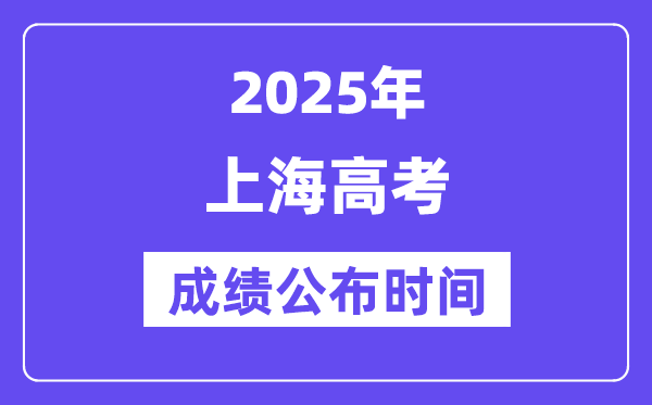 2025年上海高考成绩公布时间（附查询方式）