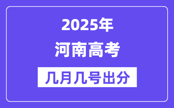 2025河南高考后多久出分,河南高考成绩公布时间是几月几号？