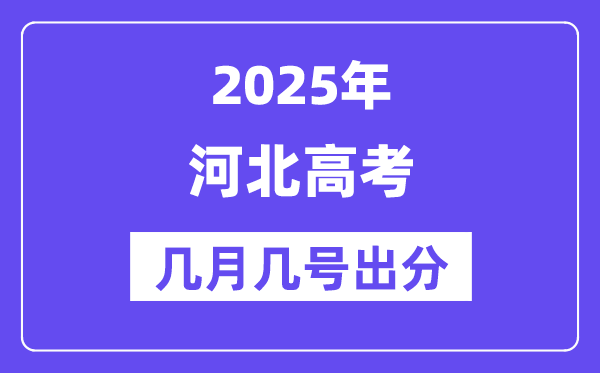 2025河北高考后多久出分,河北高考成绩公布时间是几月几号？