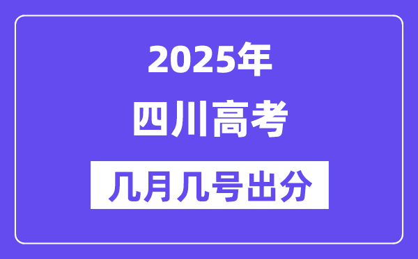 2025四川高考后多久出分,四川高考成绩公布时间是几月几号？