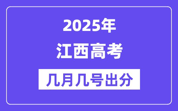 2025江西高考后多久出分,江西高考成绩公布时间是几月几号？
