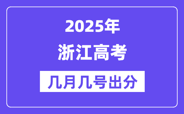 2025浙江高考后多久出分,浙江高考成绩公布时间是几月几号？