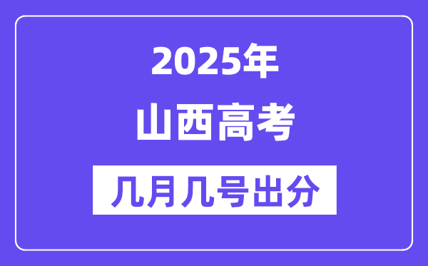 2025山西高考后多久出分,山西高考成绩公布时间是几月几号？
