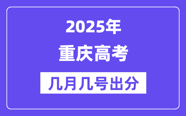 2025重庆高考后多久出分,重庆高考成绩公布时间是几月几号？