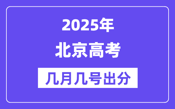2025北京高考后多久出分,北京高考成绩公布时间是几月几号？