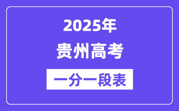 2025年贵州高考一分一段表