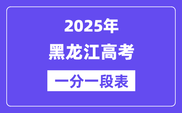 2025年黑龙江高考一分一段表