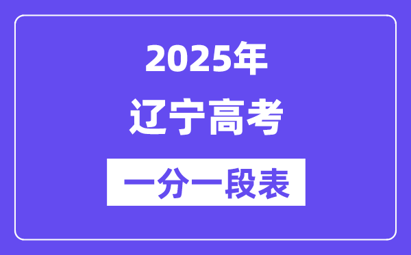 2025年辽宁高考一分一段表