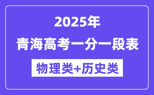 青海高考分数线2025年一分一段表（物理+历史）