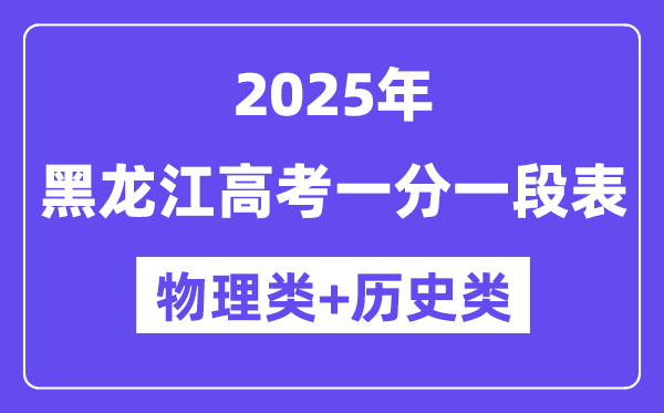 黑龙江高考分数线2025年一分一段表（物理+历史）