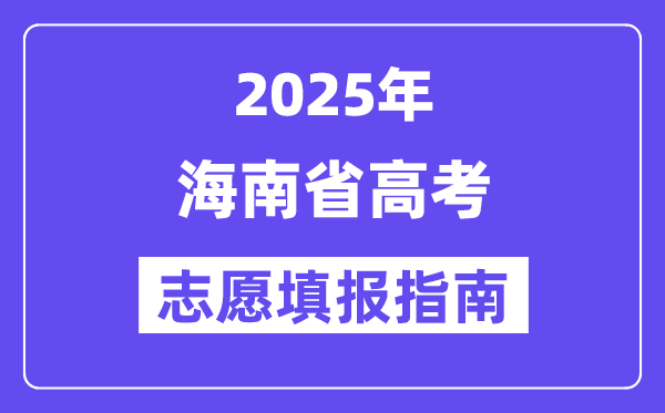 2025海南省高考志愿填报指南(志愿设置+填报规则)
